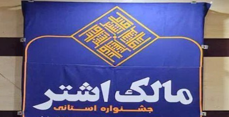 برگزاری جشنواره مالک اشتر در بندرلنگه برگزاری جشنواره مالک اشتر در بندرلنگه