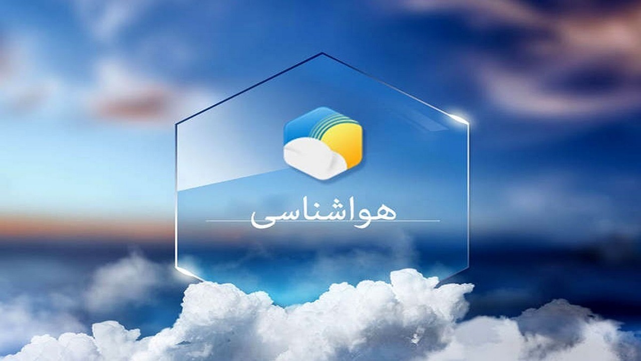 پیش بینی هواشناسی هرمزگان ۲۱ آذر