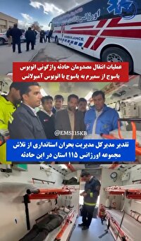 عملیات انتقال مصدومان حادثه واژگونی اتوبوس جاده سمیرم به یاسوج