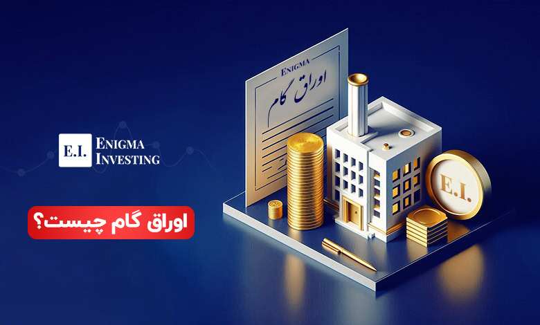 بازنگری بزرگ در اوراق گام/ خانوارها هم به زنجیره تأمین مالی وصل می‌شوند