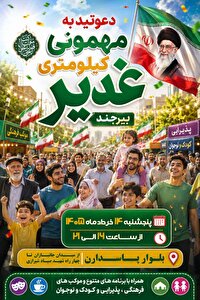 برگزاری مهمانی کیلومتری غدیر در خراسان جنوبی