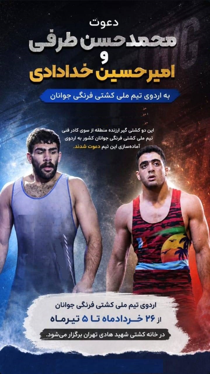 دعوت دو کشتی گیر آبادانی به اردوی تیم ملی جوانان دعوت دو کشتی گیر آبادانی به اردوی تیم ملی جوانان