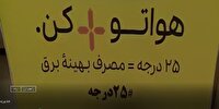مدیریت بهینه وصرفه جویی برق در سیستان وبلوچستان